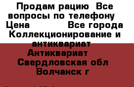Продам рацию. Все вопросы по телефону › Цена ­ 5 000 - Все города Коллекционирование и антиквариат » Антиквариат   . Свердловская обл.,Волчанск г.
